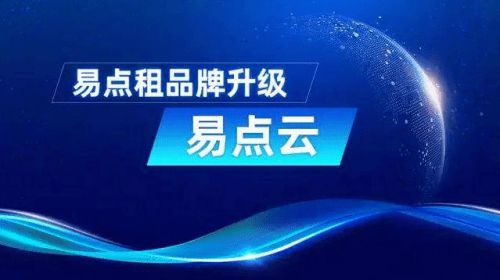 助力輕資產運營 易點云的IT服務，究竟讓企業“輕”在何處？